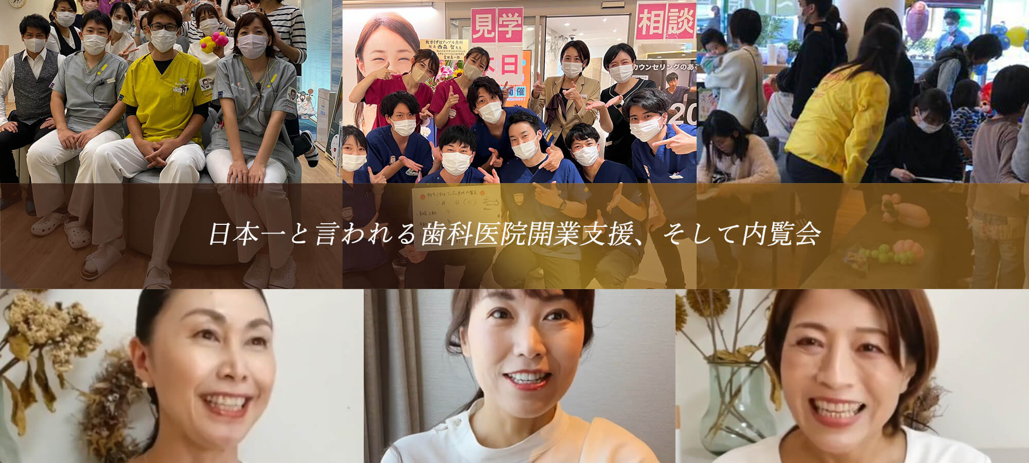 日本一と言われる歯科開業支援、そして内覧会