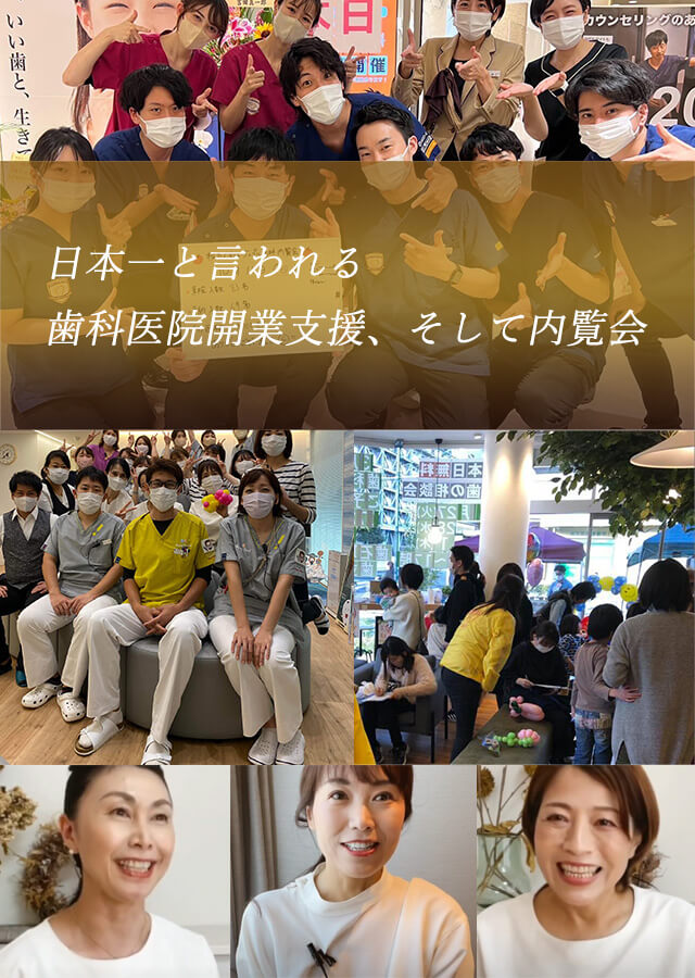 日本一と言われる歯科医院開業支援、そして内覧会