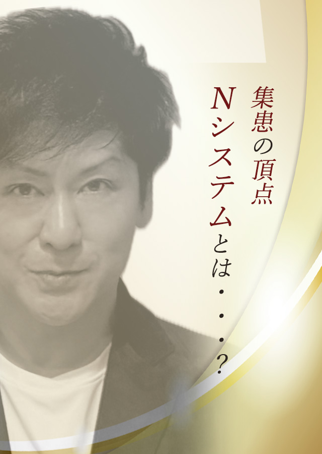 集患の頂点　Nシステムとは